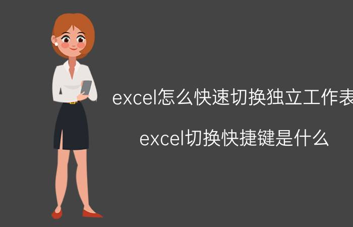 excel怎么快速切换独立工作表 excel切换快捷键是什么？